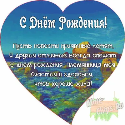 С днем рождения племяннице - поздравления в стихах и прозе, красивые  открытки племяшке - Телеграф