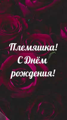 Открытка с именем Племяшка С днем рождения Красивые кексы со свечками на  день рождения. Открытки на каждый день с именами и пожеланиями.