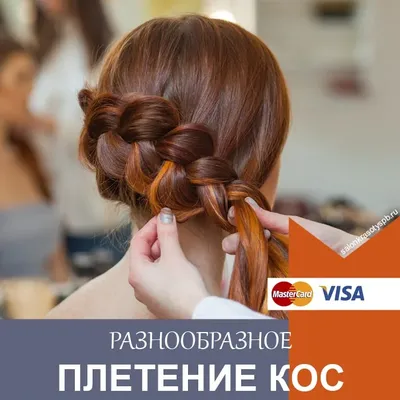 Курсы плетения кос, Обучение плетению кос