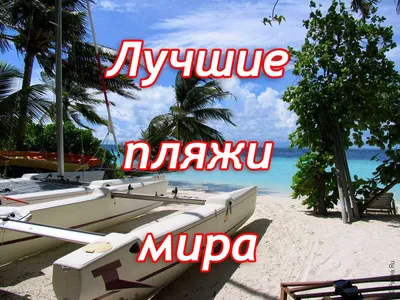 Рейтинги пляжей мира