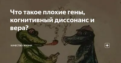 Что такое плохие гены, когнитивный диссонанс и вера? | Качество жизни | Дзен