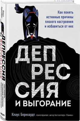 Бернхардт Клаус. Депрессия и выгорание. Как понять истинные причины плохого  настроения и избавиться от них — купить в интернет-магазине по низкой цене  на Яндекс Маркете