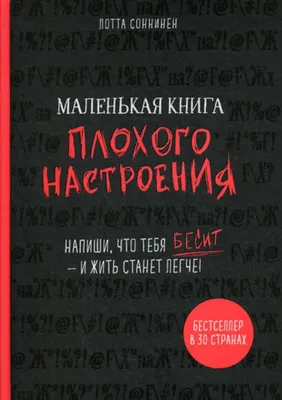 Книга Маленькая книга плохого настроения. напиши, Что тебя Бесит — И Жить  Станет легче! - характеристики и описание на Мегамаркет