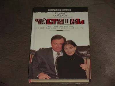 Andrey Karaulov Частушки - Плохой мальчик Новый вариант Hardcover Russian |  eBay