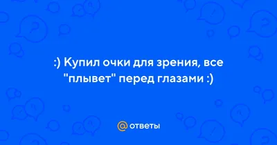 Почему появляются радужные круги перед глазами? «»