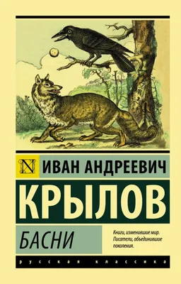 Иллюстрация 16 из 25 для Басни Крылова - Иван Крылов | Лабиринт - книги.  Источник: Igra