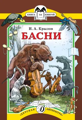 Иван Крылов Басни в списке 100 лучших книг всех времен