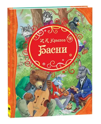 Басни И. Крылова с рисунками Е.Рачёва