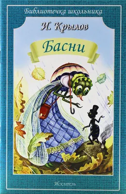Книга Басни • Крылов И.А. - купить по цене 105 руб. в интернет-магазине   | ISBN 978-5-00054-121-0