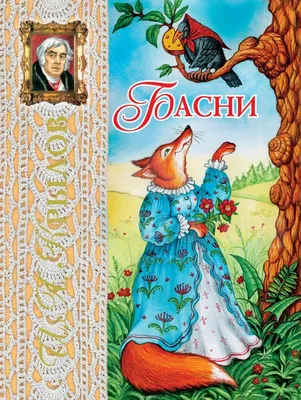 Волк и журавль (к басне И. А. Крылова) | Президентская библиотека имени  Б.Н. Ельцина