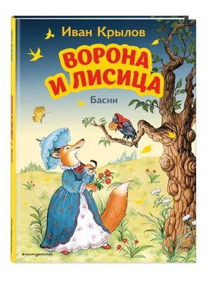 Книга Феникс Премьер Басни Крылова. Сказки с крупными буквами купить по  цене 340 ₽ в интернет-магазине Детский мир