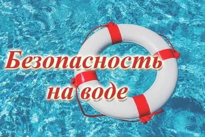 Правила безопасности на воде | Детская художественная школа г. Рубцовск