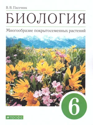 Книга Биология 6 класс Многообразие покрытосеменных растений. Пасечник  Рабочая тетрадь ... - купить книги для подготовки к ЕГЭ в  интернет-магазинах, цены на Мегамаркет |