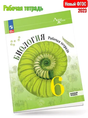 Купить Биология. 6 кл. Рабочая тетрадь (лабораторные и практические работы,  тематические задания) в интернет-магазине  с доставкой или самовывозом