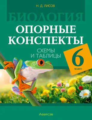 Биология. 5-6 классы. (аудиоучебник), В. В. Пасечник – слушать онлайн или  скачать mp3 на ЛитРес