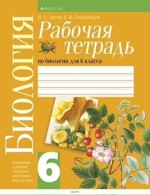 Биология. 6 класс: Покрытосеменные растения: строение и жизнедеятельность:  Рабочая тетрадь, Пасечник Владимир Васильевич . Вертикаль. Российский  учебник. Линейный курс , Просвещение , 9785090787062 2021г. 356,50р.