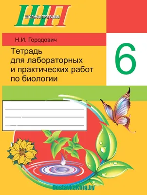 Пасечник. Биология 6 класс. Рабочая тетрадь. Линия жизни. Просвещение 6  класс - цена, купить недорого на класс. Артикул П6-П529617.  Интернет-магазин Учебники Школа России. Москва