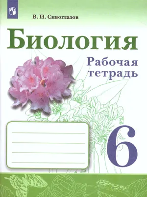 Книга Биология. 6 класс. Рабочая тетрадь. Живой организм. С тестовыми  заданиями к ЕГЭ - купить в ИП Зинин, цена на Мегамаркет