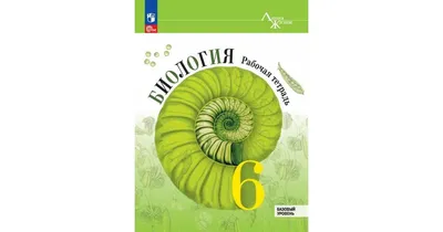 Биология 6 кл. Р/т/ УМК Пасечник 5-6 кл. Линия жизни купить в  интернет-магазине Тандем Плюс