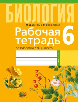 Биология. 6 кл. Рабочая тетрадь (лабораторные и практические работы,  тематические задания) купить в Минске, код товара 889422