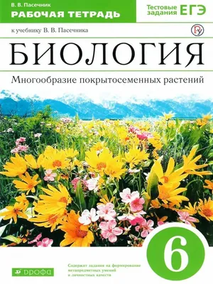 Биология 6 класс. Многообразие покрытосеменных растений. Учебник. ФГОС |  Пасечкин Владимир Васильевич - купить с доставкой по выгодным ценам в  интернет-магазине OZON (280261056)