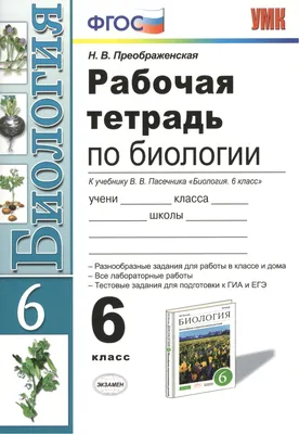 БИОЛОГИЯ 6 класс Методическое пособие для учителей