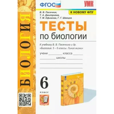 Биология. 6 класс. Тесты к учебнику В. В. Пасечника и другие. К новому ФПУ.  Пасечник В.В. Экзамен купить оптом в Екатеринбурге от 153 руб. Люмна