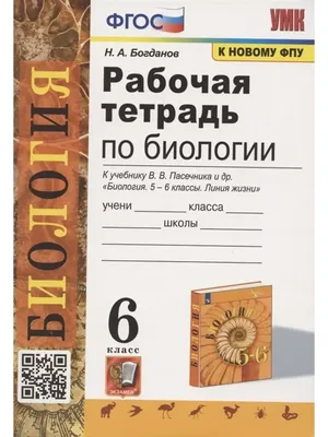 Тетрадь для лабораторных работ по биологии. 6 класс (Амахина Юлия  Валерьевна). ISBN: 978-5-533-01932-3 ➠ купите эту книгу с доставкой в  интернет-магазине «Буквоед» - 13593441