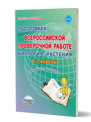 Подготовка к ВПР Биология 6-7 класс. Растения. Тренажёр. ФГОС -  Издательство «Планета»