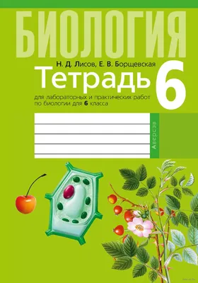 Биология. Линейный курс. 6 класс. Покрытосеменные растения: строение и  жизнедеятельность. Электронная форма учебника купить на сайте группы  компаний «Просвещение»