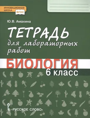 Купить тесты по биологии 6 класс , авт. Багоцкий С.В., Рубачева Л.И.,  Шурхал Л.И. издательство Дрофа | ISBN 978-5-358-20800-1