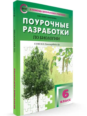 Поурочные разработки «Биология. 6 класс» к УМК И.Н.Пономаревой купить  онлайн | Вако