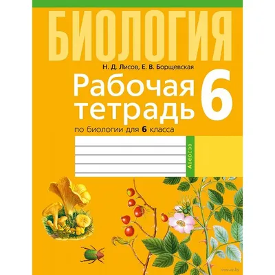 Биология 6 кл. Рабочая тетрадь(темат. задания) (Лисов) 2022, 6428-0 купить  в Минске | 22898