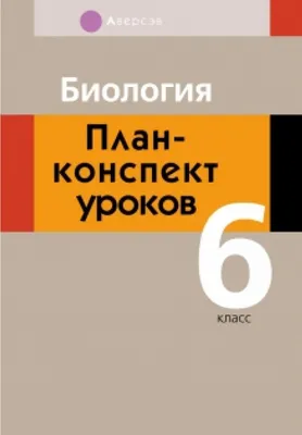 БИОЛОГИЯ Тетрадь для практических и лабораторных работ VI-й класс