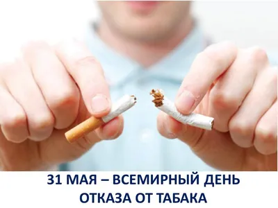 Борьба с курением — Максатихинская ЦРБ