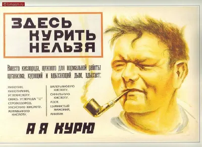 Советские плакаты. Борьба с курением | Пикабу