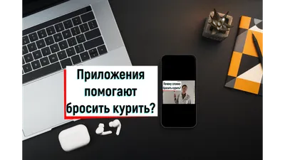 📱Приложения для смартфона, как метод в борьбе с курением🚬? Преимущества и  недостатки. | Врач Алексей Мареев | Дзен