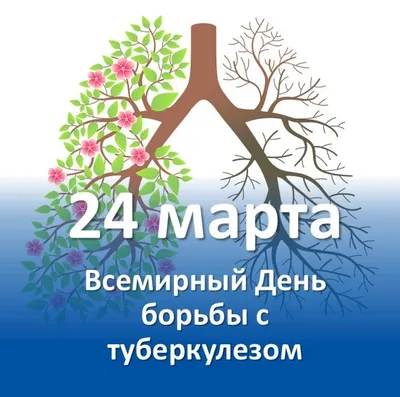 Всемирный день борьбы с туберкулезом – ГАУЗ АО "Городская поликлиника №1"