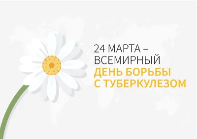 БУЗОО "Калачинская ЦРБ" - 24 Марта - Всемирный день борьбы с туберкулезом.