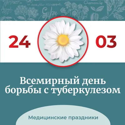 24 марта - Всемирный день борьбы с туберкулёзом - СПб ГБУЗ  "Кожно-венерологический диспансер №9"