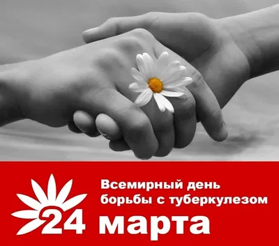 24 марта - Международный день борьбы с туберкулезом | Официальный сайт  государственного бюджетного учреждения здравоохранения «Выборгская  межрайонная больница»