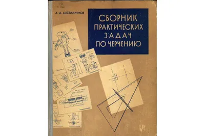 Книга Сборник практических задач по черчению (Ботвинников А.Д.) 1961 г.  Артикул: 11167282 купить