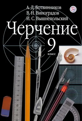 Черчение. 9 кл.: Учебник, Ботвинников А.Д., Виноградов В.Н., Вышнепольс .  Российский учебник , АСТ , 9785358186750 2019г. 486,00р.