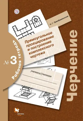 Купить рабочую тетрадь по черчению 8-9 класс , авт. Преображенская Н.Г.  издательство Вентана-граф | ISBN 978-5-360-10032-4