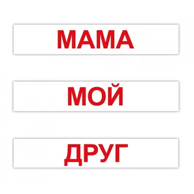 Карточки Домана Чтение по Доману на русском (95344). Читание для малышей в  