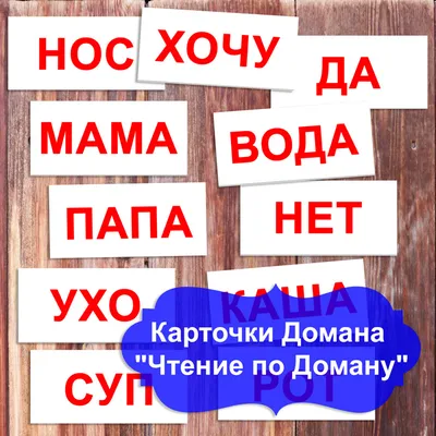 Карточки Домана: Большие русские карточки «Чтение по Доману», 20 Вундеркінд  з пелюшок арт 095030 по цене 109 грн - купить на сайте 