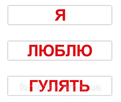 Карточки "Чтение по Доману" (20 слов) на рус. Вундеркинд с пеленок -  Карточки Домана