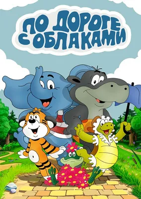 По дороге с облаками (мультфильм, 1984)