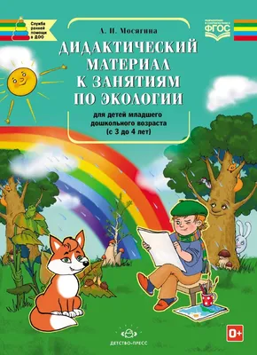 Занимательная экология: комплект рабочих листов для занятий с детьми 5-7  лет - купить подготовки к школе в интернет-магазинах, цены на Мегамаркет |  883п