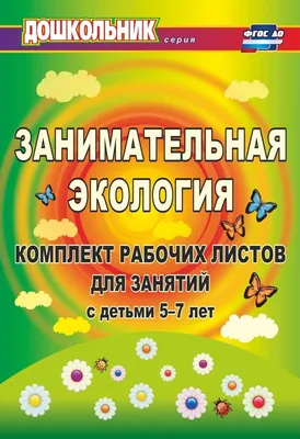 Экокнига раскраска. "Мы помогаем природе". Книга с развивающими заданиями  на тему экологии для детей дошкольников. - купить с доставкой по выгодным  ценам в интернет-магазине OZON (822286057)